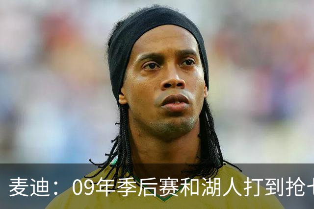麦迪：09年季后赛和湖人打到抢七 我却因伤错过与科比交手的机会